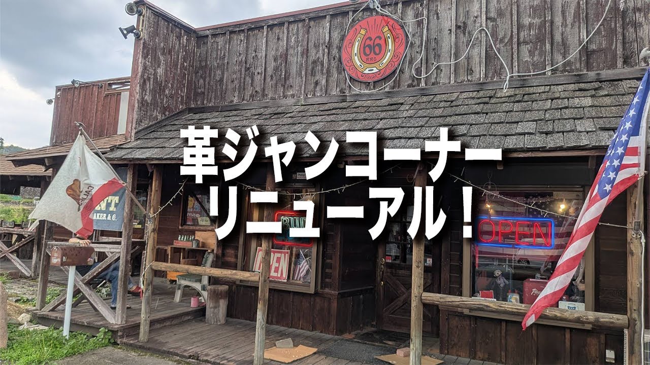 新しくなった革ジャンコーナーをご覧ください