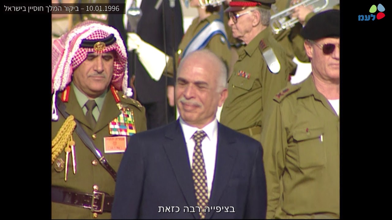 יום בהיסטוריה: 10.01.1996 - ביקור המלך חוסיין בישראל