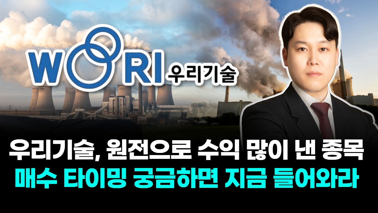 우리기술, 원전으로 수익 많이 낸 종목! 매수 타이밍 궁금하면 지금 들어와라