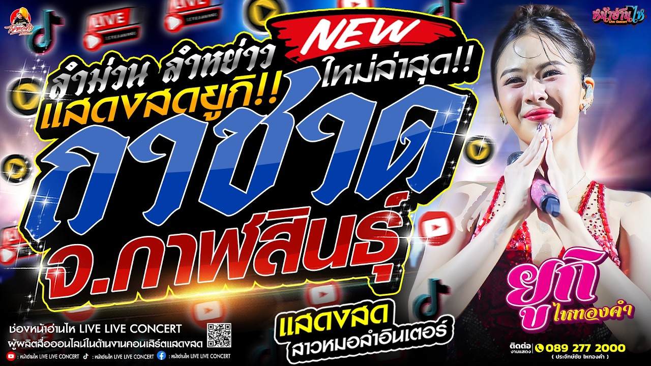 ลำม่วน ลำหย่าว!! #คอนเสิร์ต ยูกิ ไหทองคำ ใหม่ล่าสุด งานกาชาด ณ ศาลากลาง จ.กาฬสินธุ์