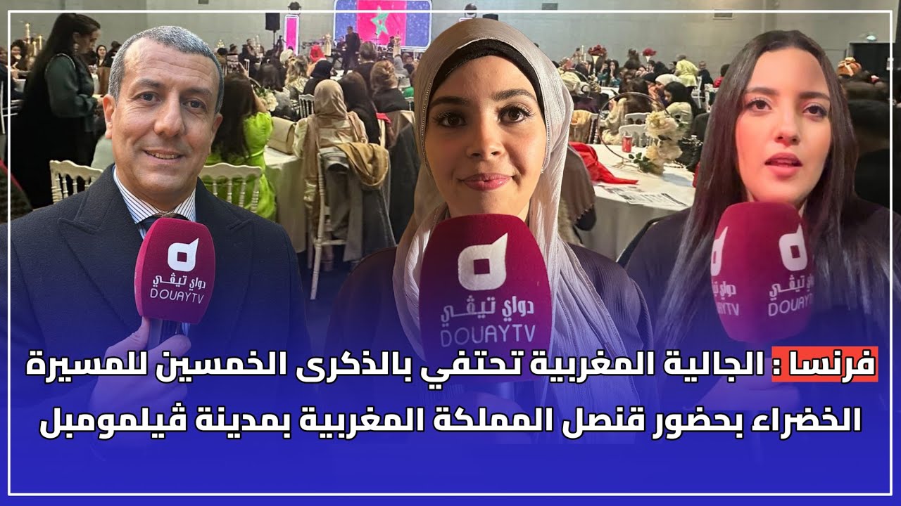 الجالية المغربية تحتفي بالذكرى الخمسين للمسيرة الخضراء بحضور قنصل المملكة المغربية ب Villemomble 