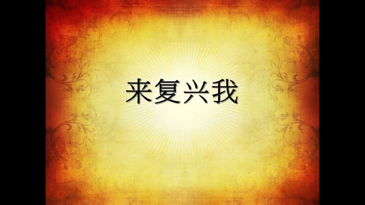 來復興我 Spirit of the Living God
