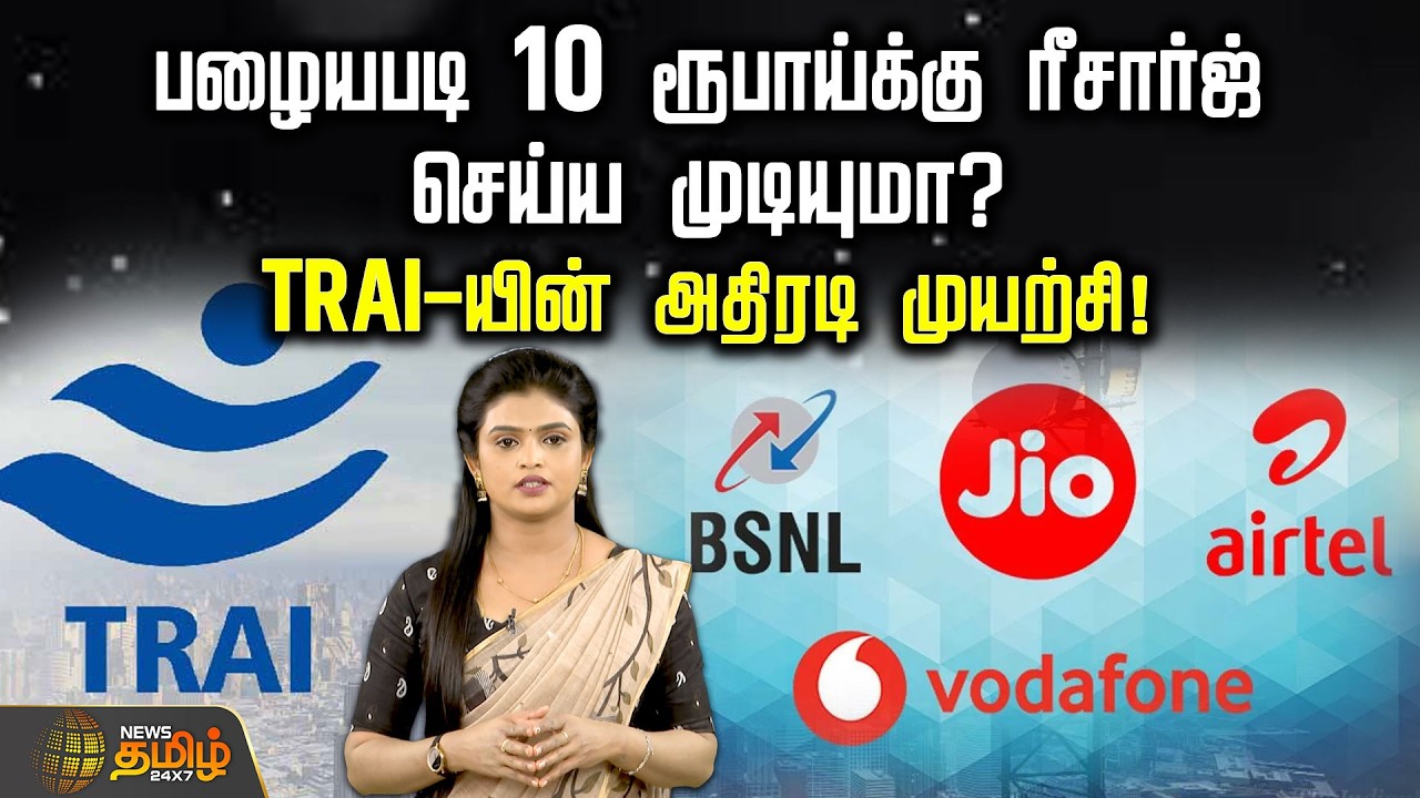 பழையபடி 10 ரூபாய்க்கு ரீசார்ஜ் செய்ய முடியுமா? TRAI-யின் அதிரடி முயற்சி! | Mobile Recharge | TRAI