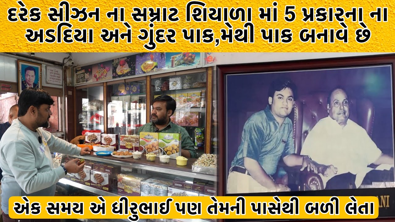 શ્રીખંડ સમ્રાટ આજે શિયાળા સ્પેશ્યલ પાક અને 5 પ્રકારના ના અડદિયા લઈ ને આવ્યા છે | Eat & Drive