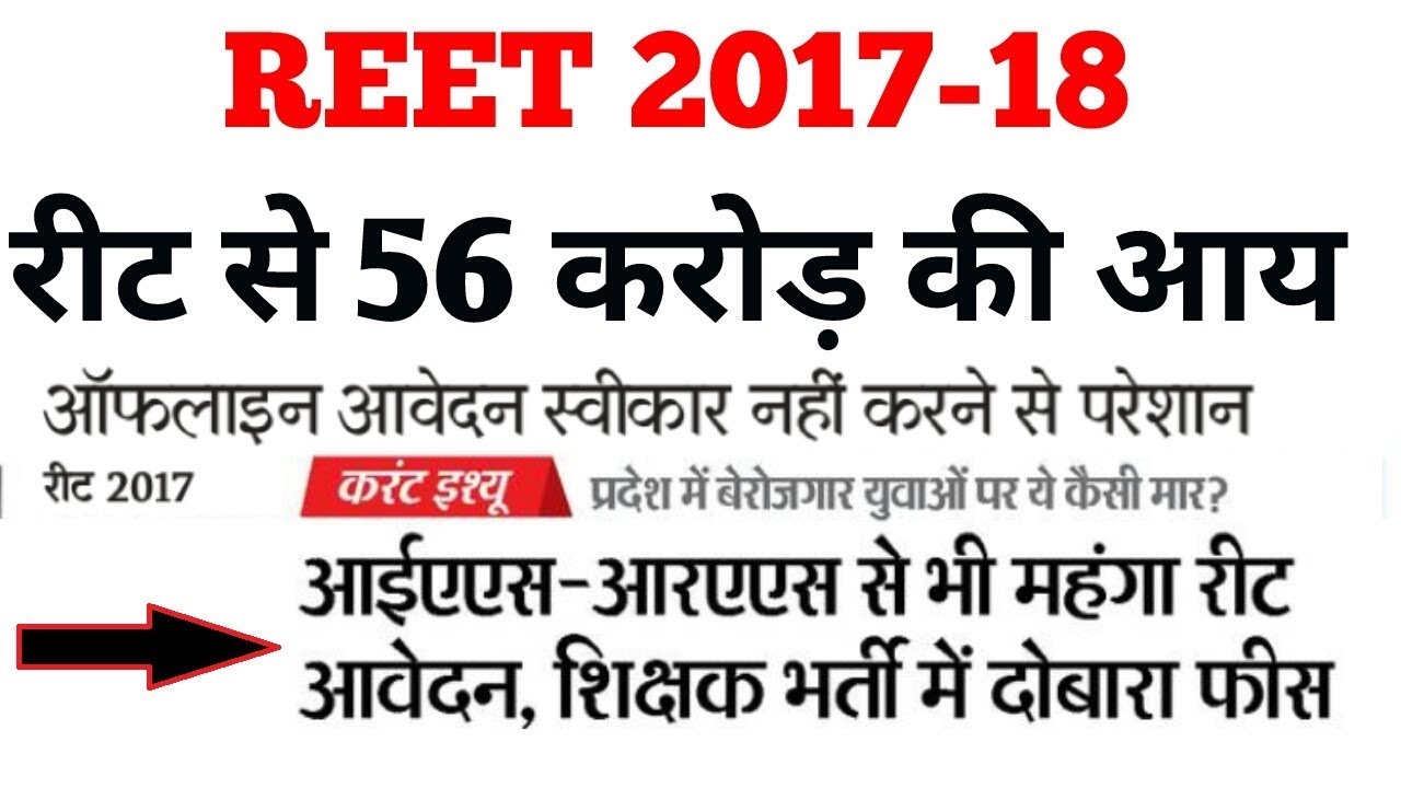 Reet 2017-18 | reet offline application form | रीट से 56 करोड़ की आय | 3rd grade teacher