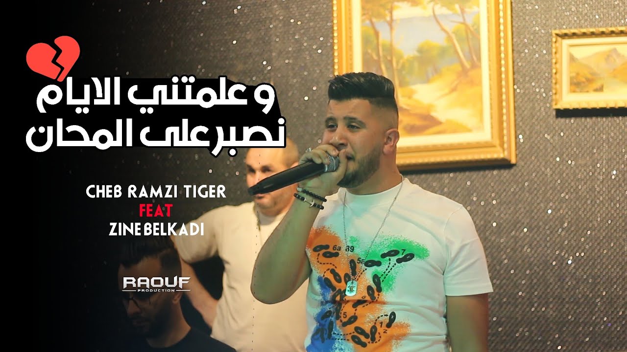 Cheb Ramzi Tiger © ( علمتني الايام نصبر على المحان ) - Live Staifi 2022 Ft Zine Belkadi