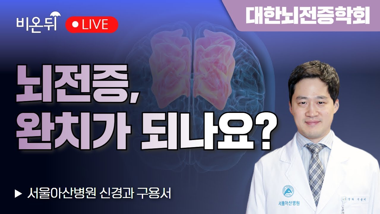 [대한뇌전증학회] 뇌전증, 완치가 되나요? / 서울아산병원 신경과 구용서