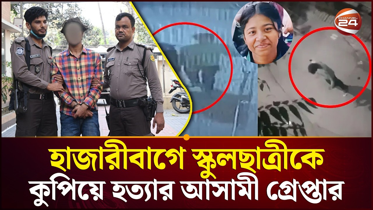 স্কুলছাত্রীকে কু'পি'য়ে হ'ত্যা রহস্য নিয়ে যা জানালেন ডিসি মাসুদ | DC Masud | Hazaribagh | Channel 24