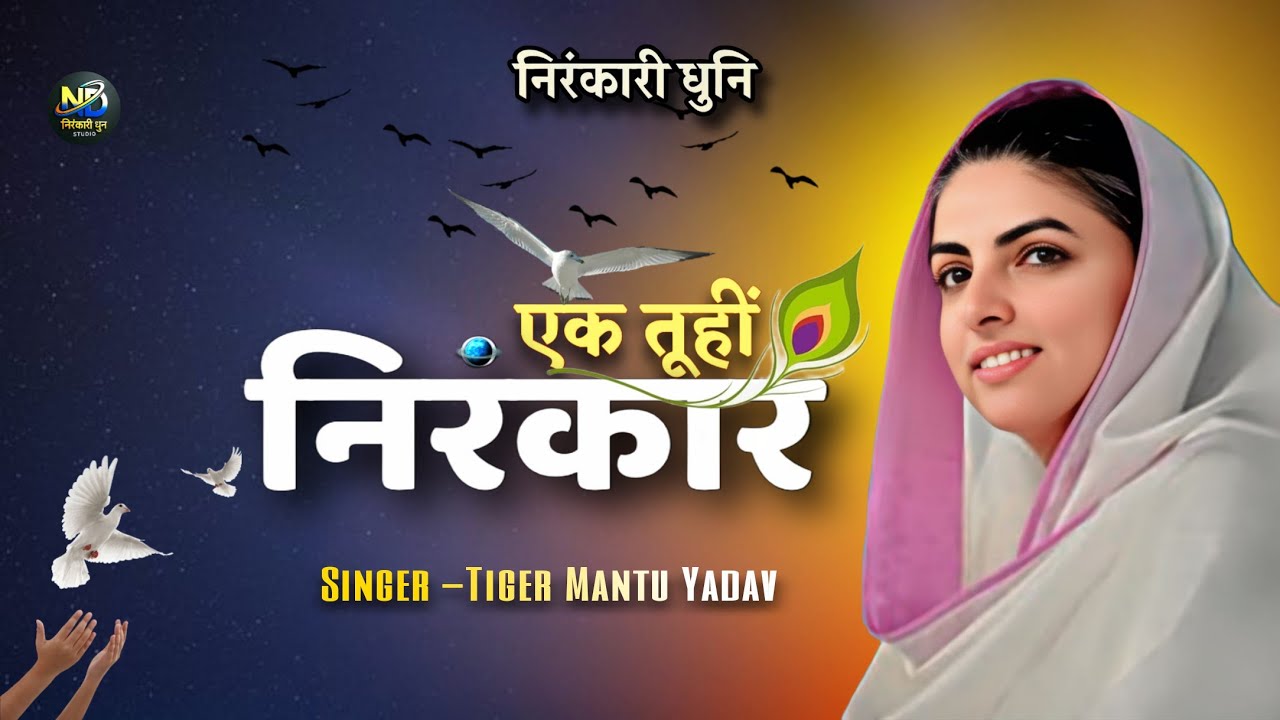निरंकारी धुनि - Ek Tuhi Nirankar - एक तूहीं निरंकार - Nirankari Mission -Tiger Mantu Yadav