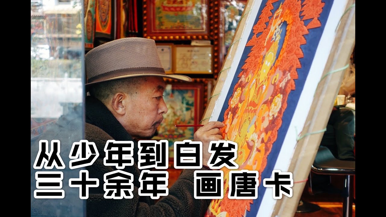唐卡请回家里真能保佑平安 财源广进吗？听听藏族唐卡画师怎么说