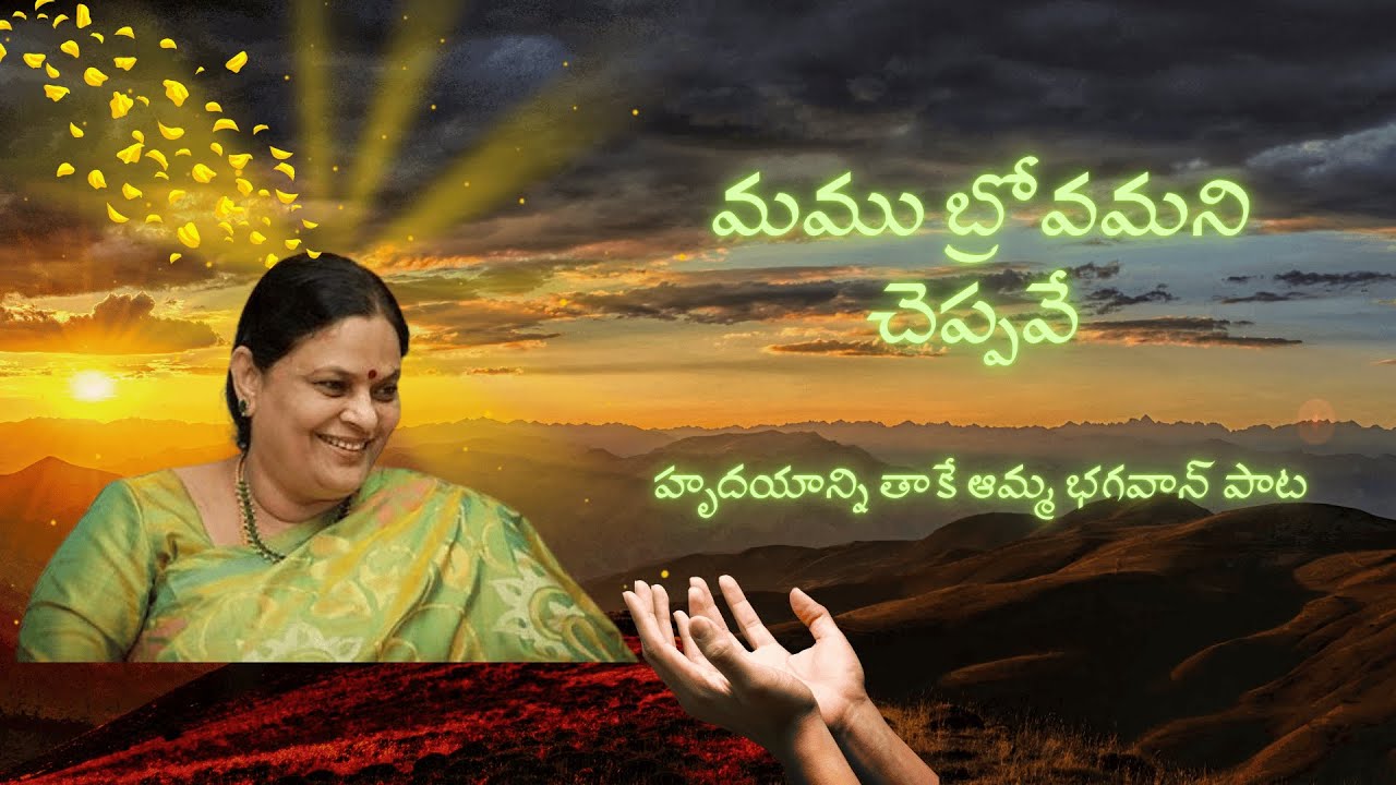 Mamu Brovamani Cheppave || Amma Bhagavan Songs Telugu ||