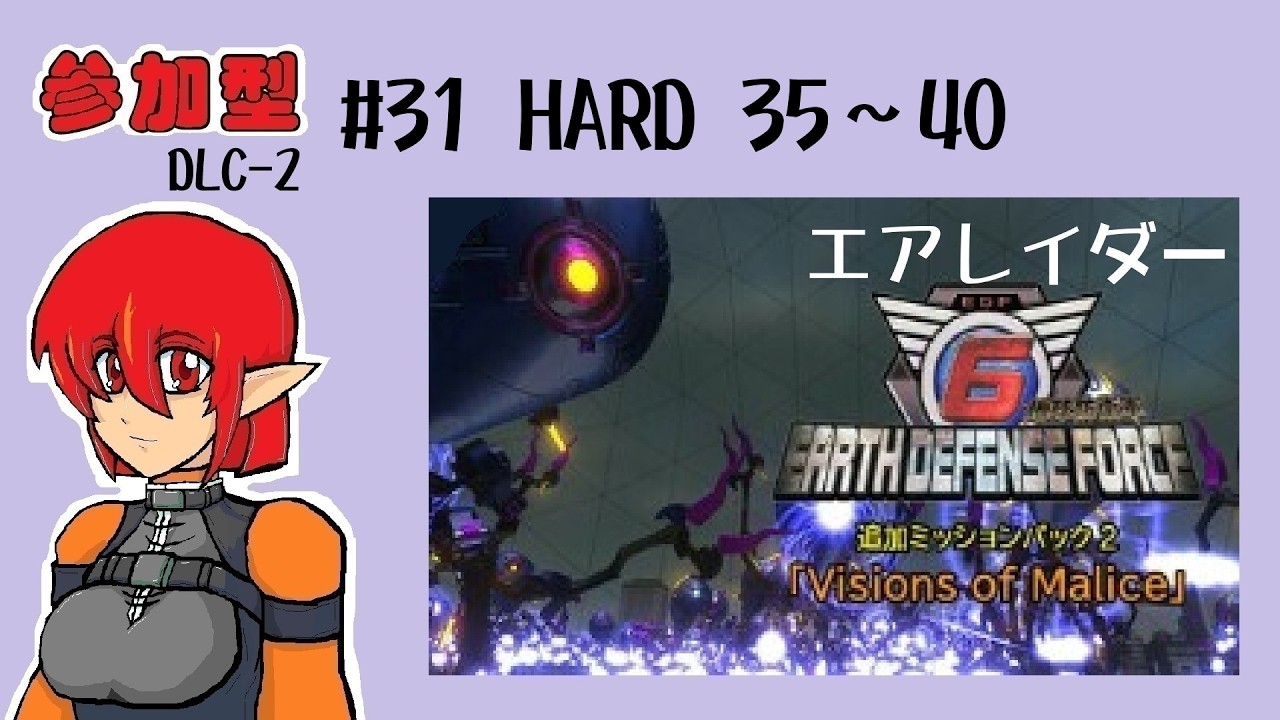 #31（参加型）　地球防衛軍6　DLC-2　HARD　35~40　フェンサー　(steam版)