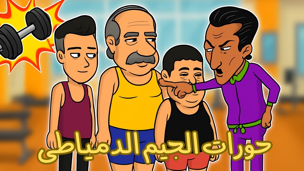 لما أبو السيد يقرر يخس