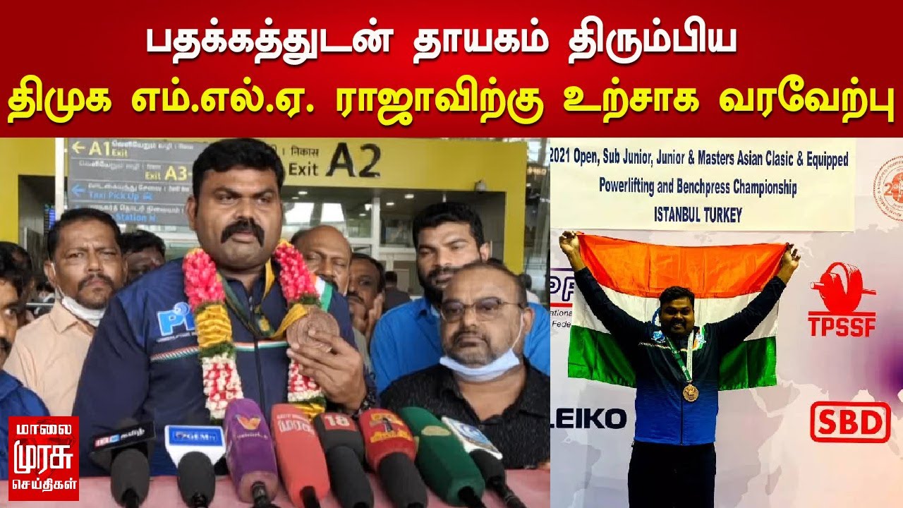 பதக்கத்துடன் தாயகம் திரும்பிய திமுக எம்.எல்.ஏ. ராஜாவிற்கு உற்சாக வரவேற்பு...