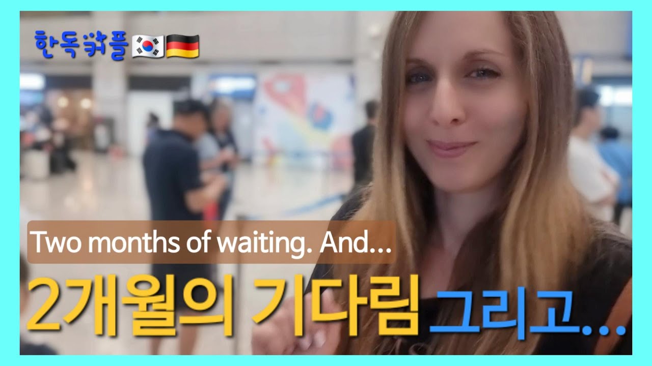 [한독커플] 2개월의 기다림 그리고... - Two months of waiting. and...#국제커플 #국제결혼