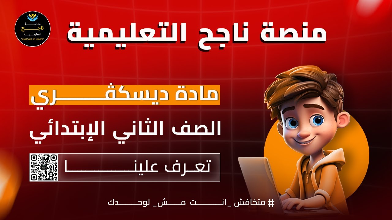 ‫الصف الثاني الابتدائي || ديسكفري || #منصة_ناجح_التعليمية   2025 0 14 20 01