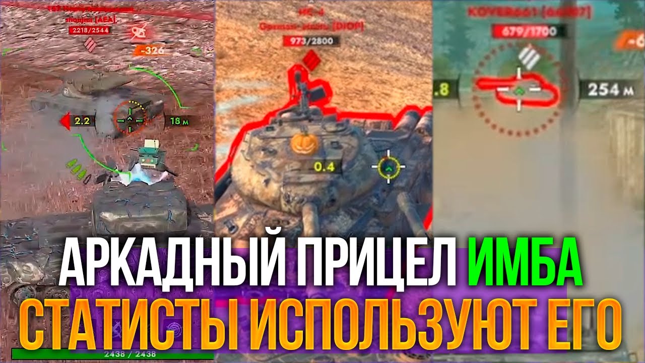 Аркадный прицел ИМБА и вот почему, обучение Tanks Blitz