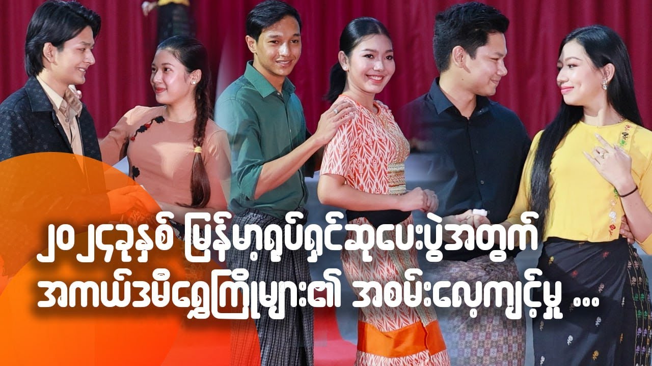၂၀၂၄ ခုနှစ် မြန်မာ့ရုပ်ရှင် ထူးချွန်ဆုပေးပွဲ အတွက် အကယ်ဒမီရွှေကြိုများရဲ့ အစမ်းလေ့ကျင့်မှု...
