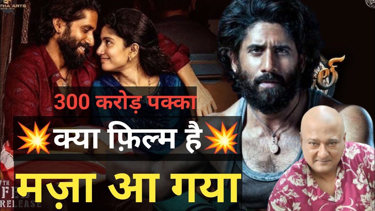 Thandel Movie Review | Alok Nath Pathak