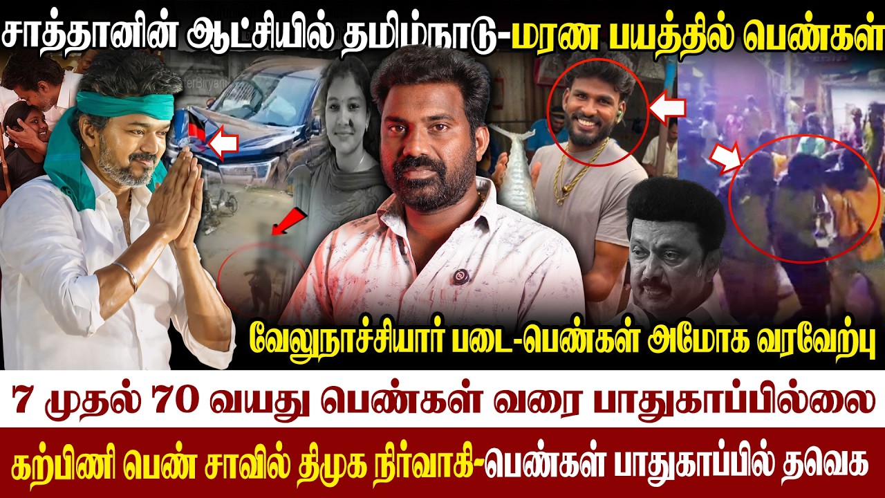 🔥விஜயின் Virtual warriors படை| பாதுகாப்பு இல்லாத தமிழ்நாடு|சந்தி சிரிக்கும் ஆட்சி