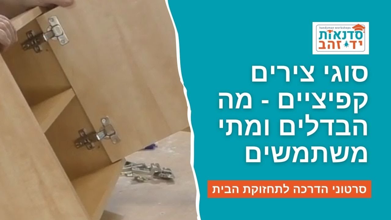 סוגי צירים קפיציים - מה ההבדלים ומתי משתמשים | הדרכה מפורטת עם צדקי לירן | עשה זאת בעצמך