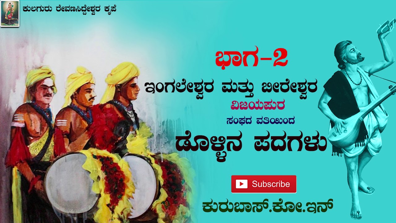 Beereshwara And Ingaleshwara Janapada Dollina Padagalu |Part - 2 Vijayapura | Kurubas.co.in