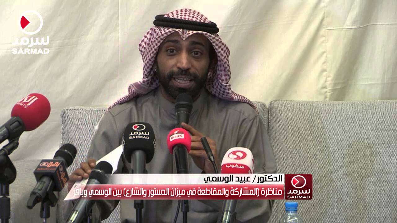 عبيد الوسمي: في عام 67 قام النظام بتزوير الإنتخابات وفي 76 تم تعطيل الدستور بأمر أميري