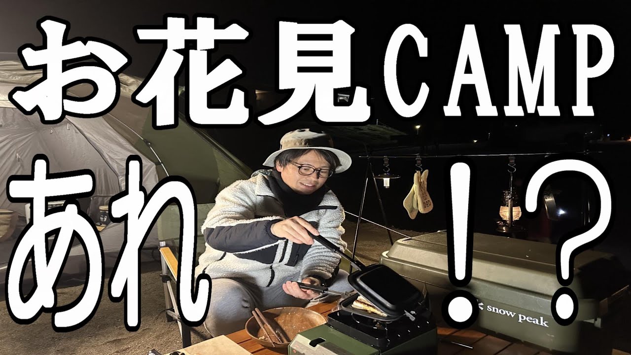 【春ソロキャンプ】まさか！？湯の原温泉オートキャンプ場で満開のお花見キャンプをするつもりがこんな事に・・