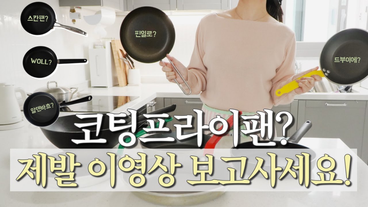 광고❌ 내돈내산⭐️ 코팅팬 6종 솔직비교 ㅣ 후라이팬 추천 ㅣ주방용품 추천