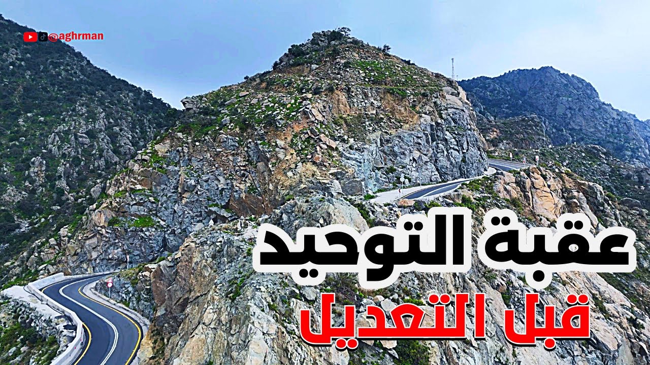 عقبة التوحيد النماص قبل تعديلها