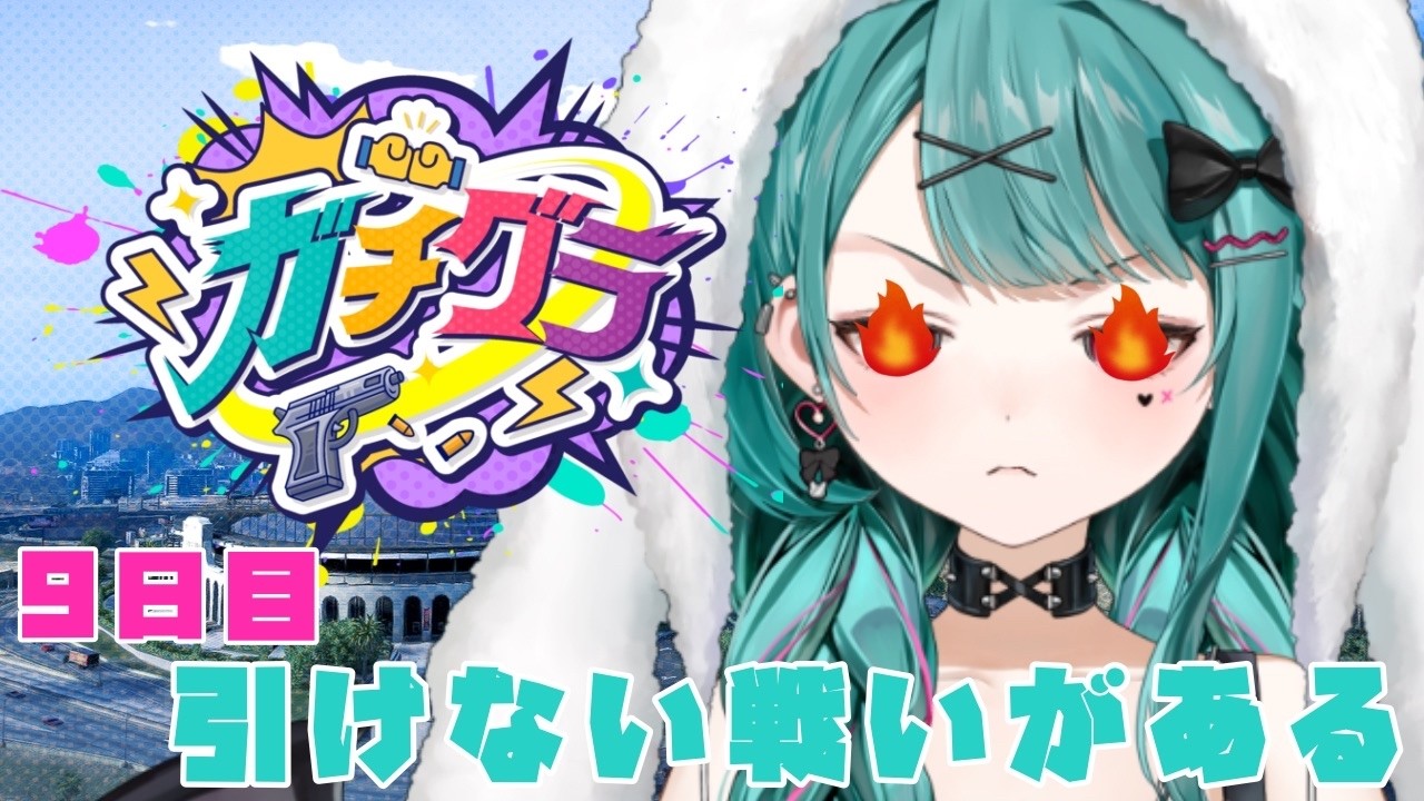 【🔴#ガチグラ 】9日目！やるなら勝つのだ！【#花萌葱スイハ / ビバプロ】#スト鯖GTA