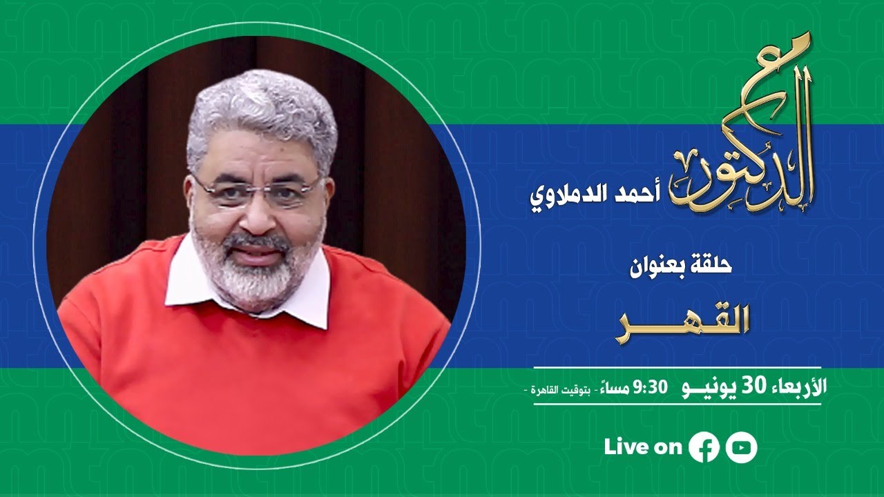 مع الدكتور حلقة بعنوان 