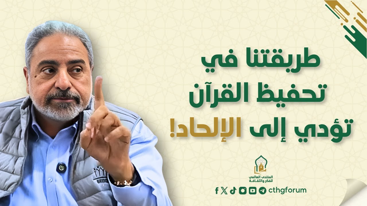طريقتنا في تحفيظ القرآن تؤدي إلى الإلحاد! | مهندس فاضل سليمان