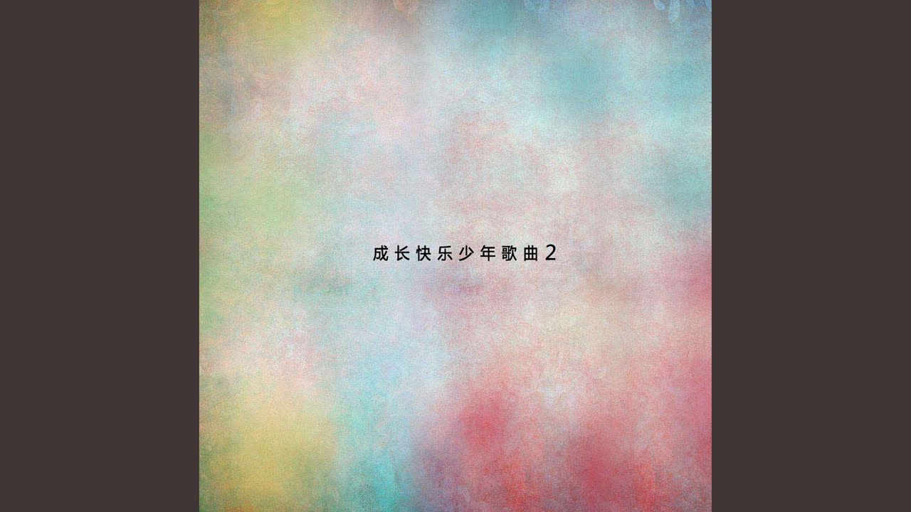 種樹歌