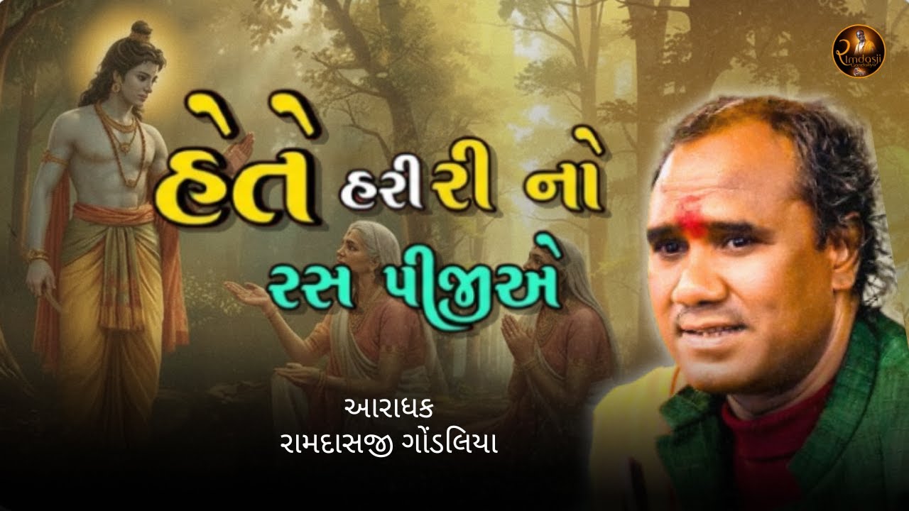 હેતે હરિનો રસ પીજીએ || રામદાસજી ગોંડલિયા || RAMDASJI GONDALIYA #ramdasjigondaliya #bhajan #HarinoRas