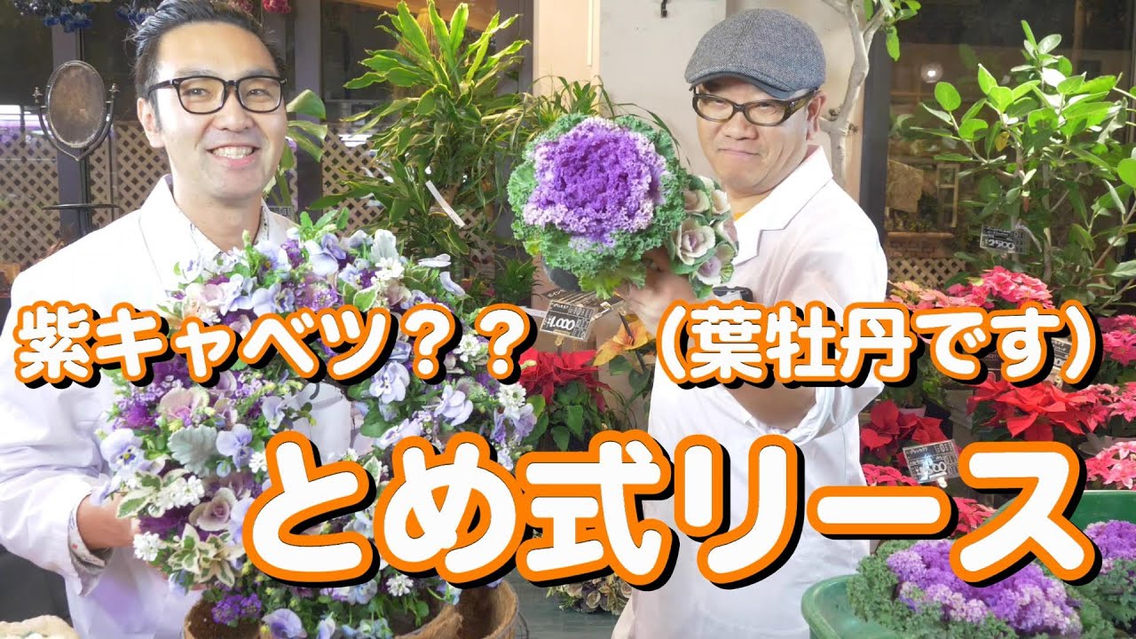 寄せ植え研究所ギャザリングチームラボ＠冬のハボタンリース