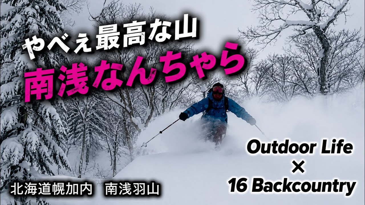 【Backcountry 】やべぇ最高な山　「南浅なんちゃら」 北海道幌加内【南浅羽山】[Mt. Minamiasabayama Hokkaido ] 