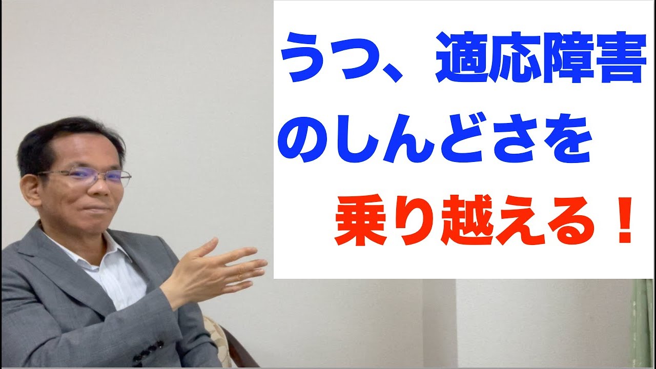 うつ、適応障害のしんどさを乗り越える
