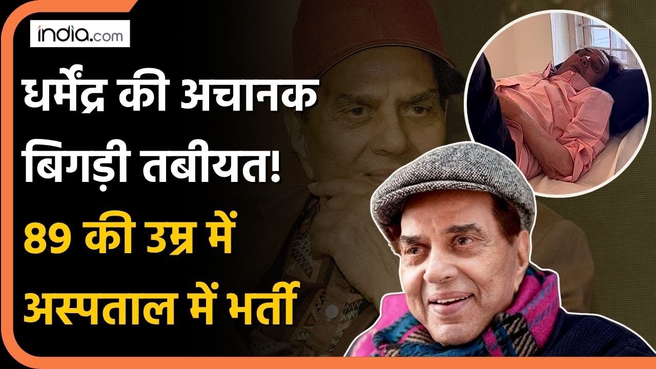 Dharmendra: 89-year-old Dharmendra admitted to hospital, fans worried, health update revealed