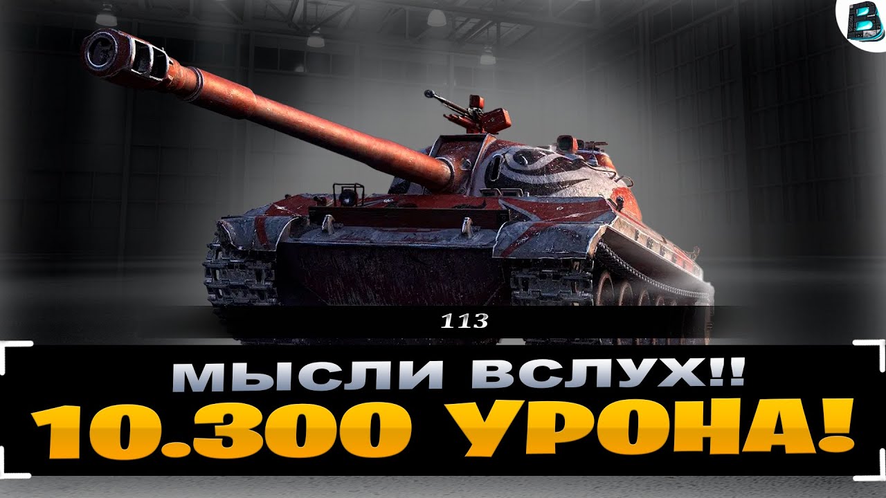 113 | МЫСЛИ СТАТИСТА ВСЛУХ! | 10.300 УРОНА НА КАРТЕ 