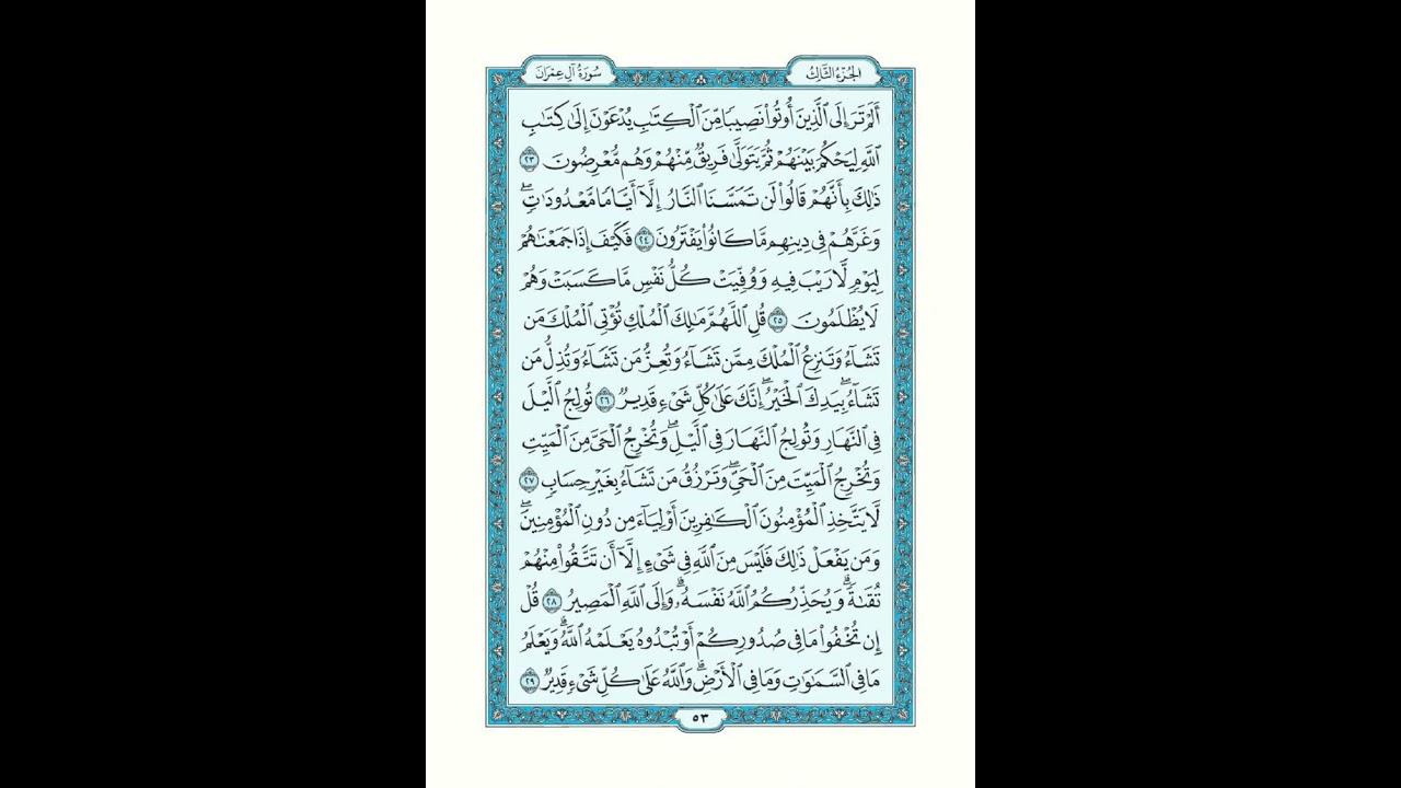 سورة ال عمران من الآيه 23 إلى 29 | القرآن الكريم صفحة 53 مكتوبة ومقروءة بصوت القارئ منصور السالمي