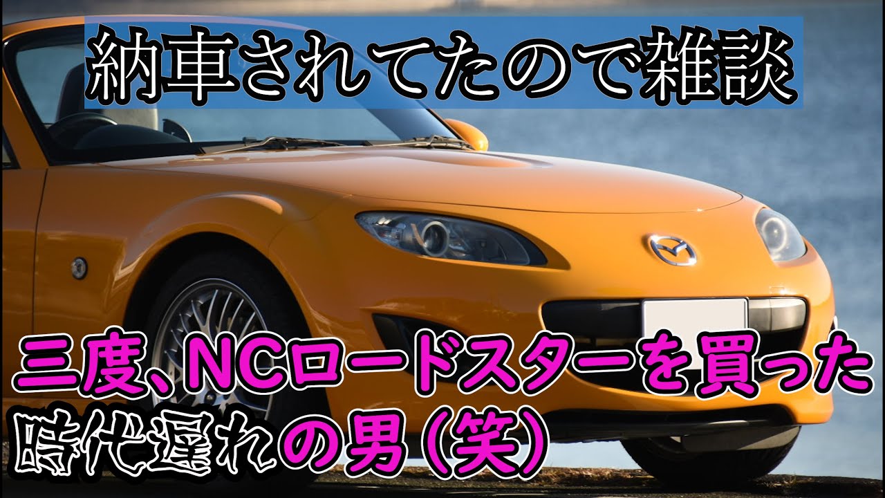 【NCロードスター】二度ある事はマジで三度ある。５年ぶりに乗ったNCはやはり最高だった。