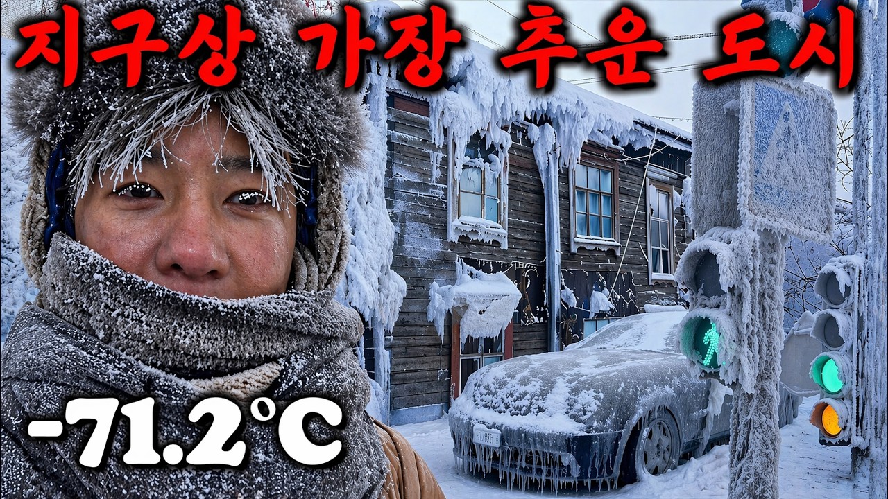 -72.1도 지구상 가장 추운 도시【사하공화국1】