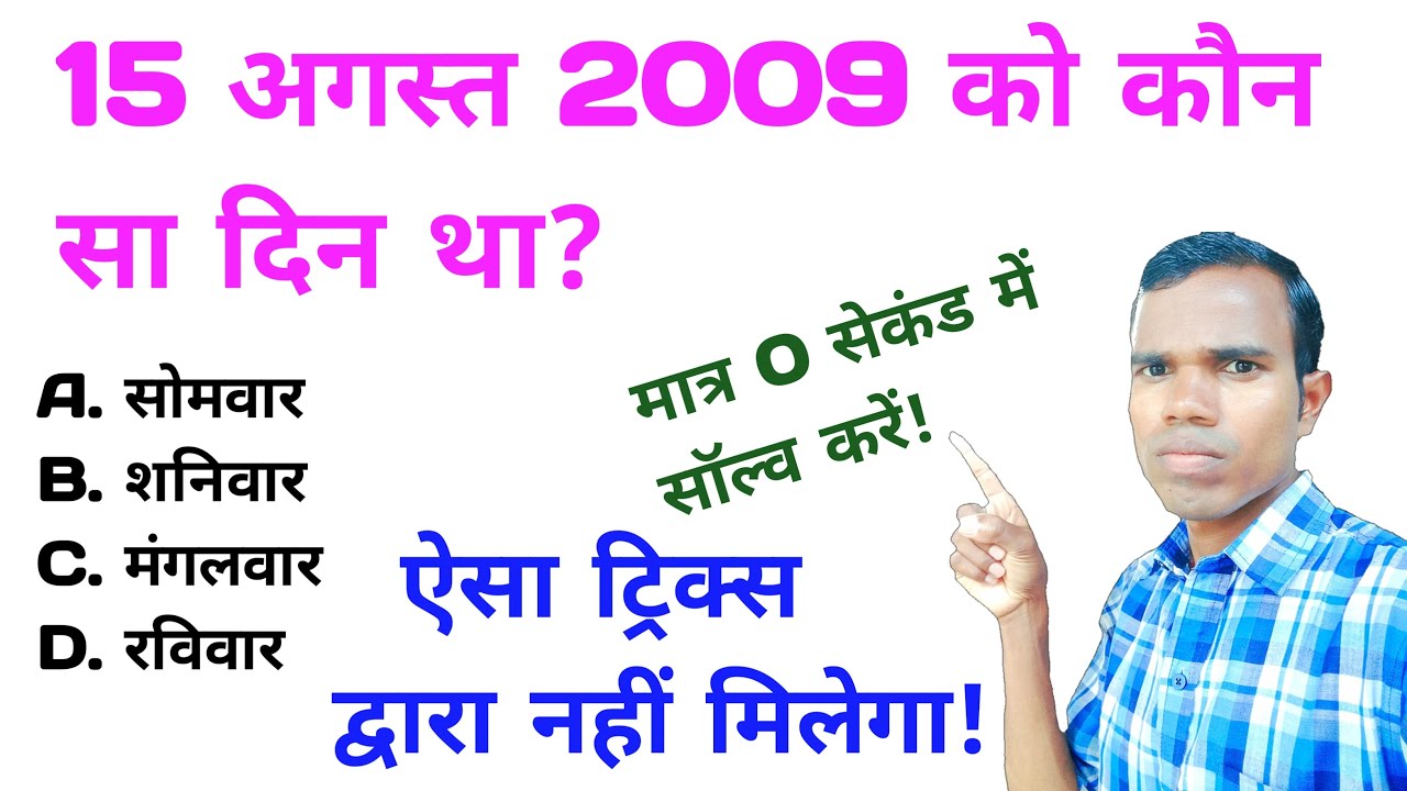 15 August 2009 को कौन सा दिन था | What was the day on 15 August 2009 Century code