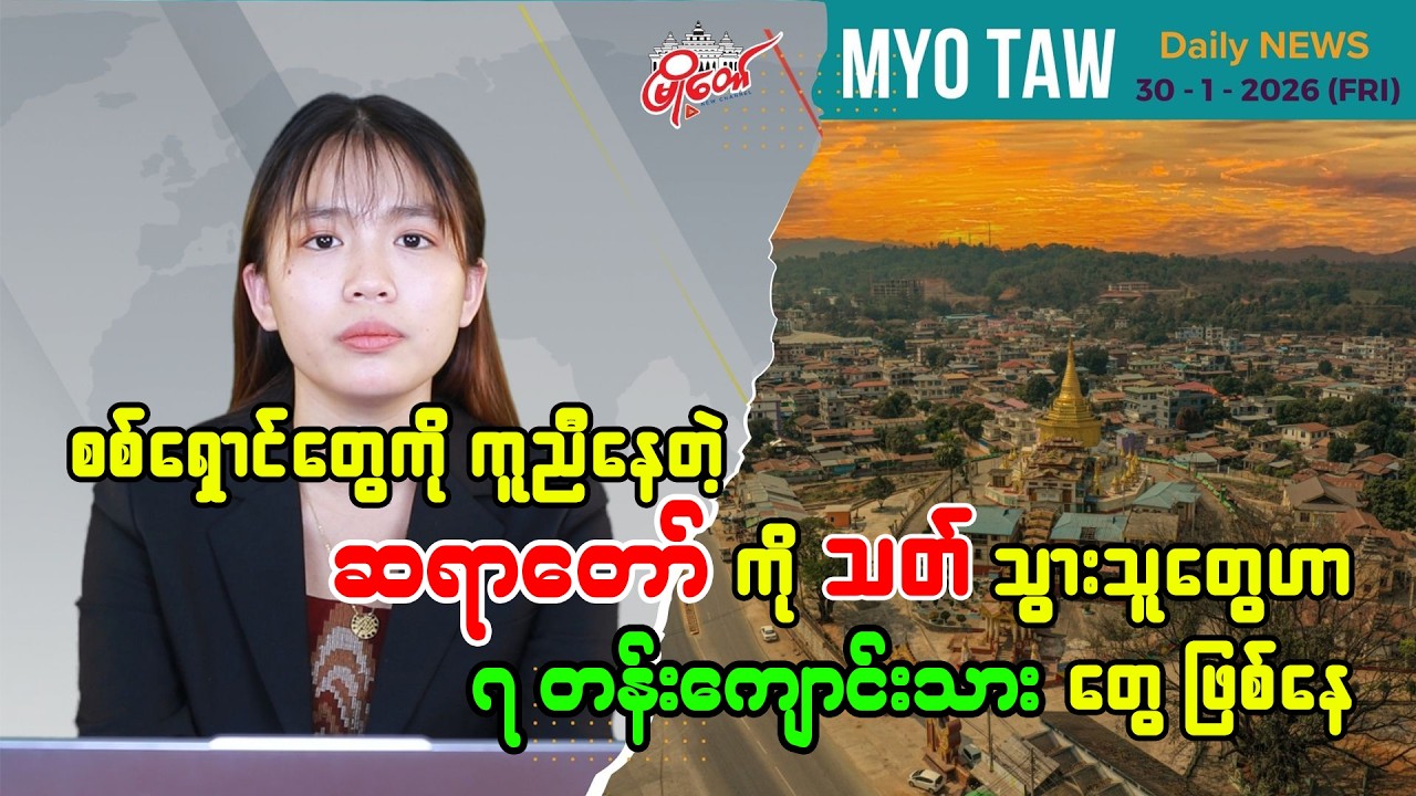 ဇန် ၃၀ ရက်နေ့ မြို့တော်ရဲ့ ညစဉ်သတင်းများ