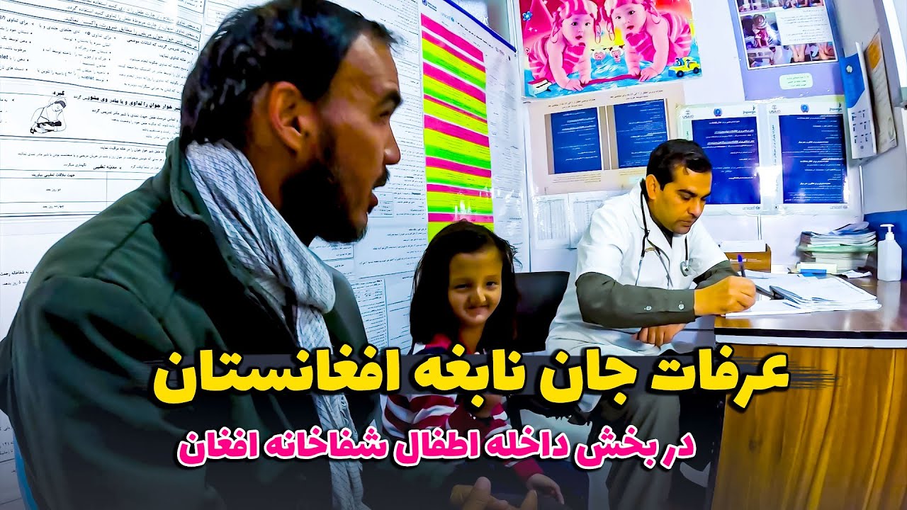 مریضی خطرناک نابغه افغانستان ؟ / چرا عرفات جان نابغه در بخش اطفال شفاخانه افغان تشریف آورده بودند؟