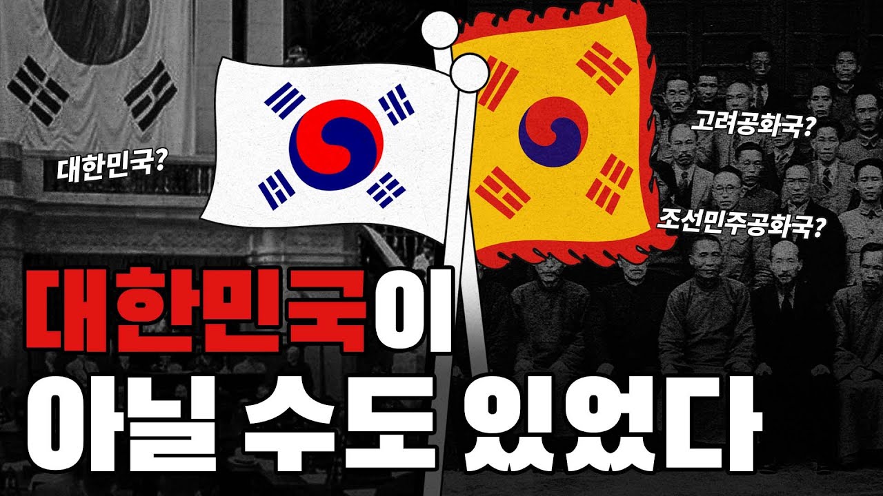나라 이름이 대한민국으로 결정된 진짜 이유!!