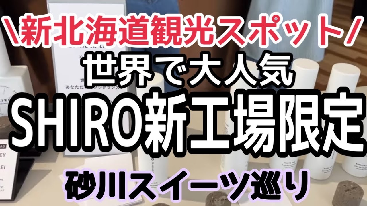 【北海道グルメ】世界に1つだけアレつくれます『SHIRO本店が凄すぎた』砂川スイーツ巡り