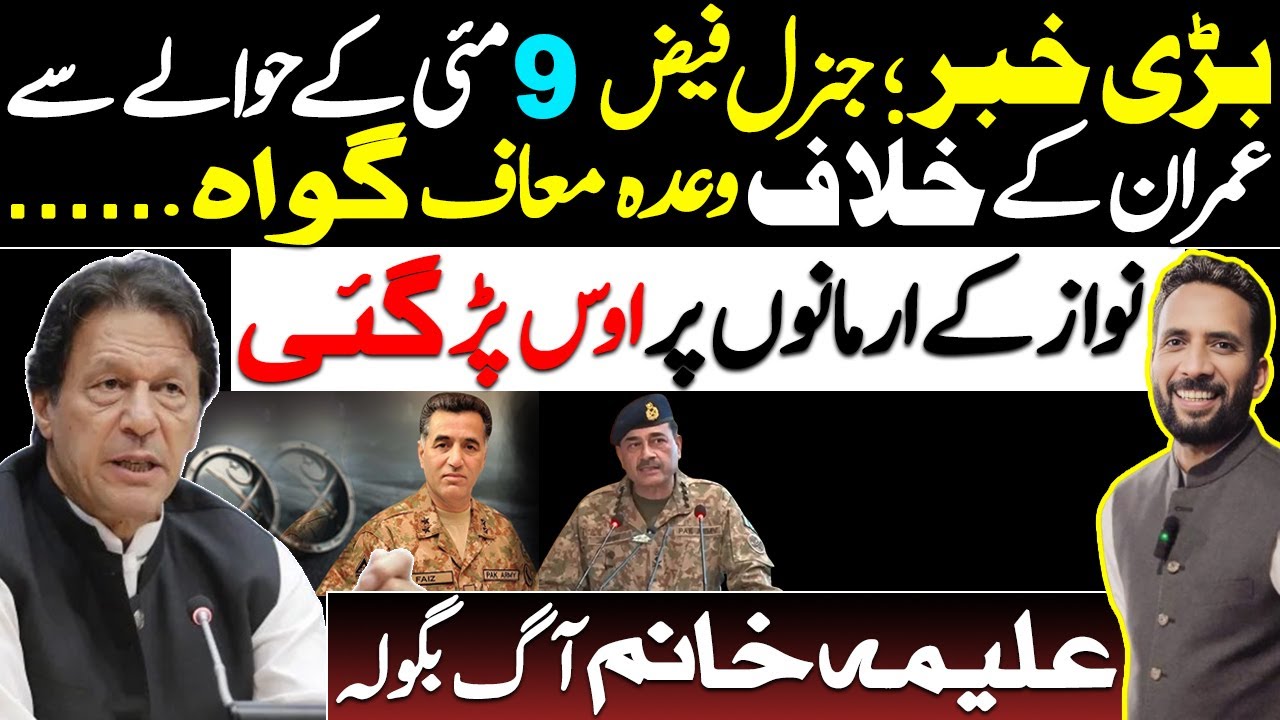 May 9 Case Shock || Gen Faiz Against Imran Khan....|| Aleema Khan Angry || By Basharat Raja 
