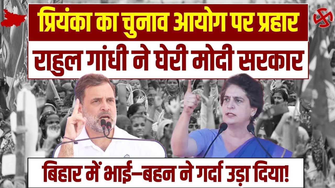 LIVE | भाई–बहन ने बिहार में गर्दा उड़ा दिया! | Rahul Gandhi | Priyanka Gandhi | Bihar Election